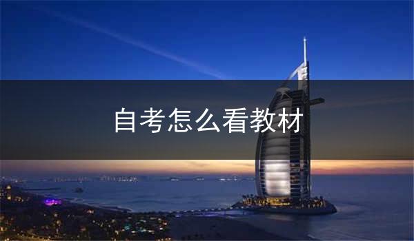 自考怎么看教材