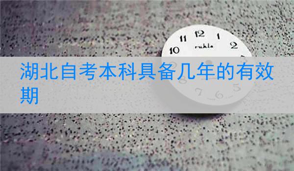 湖北自考本科具备几年的有效期