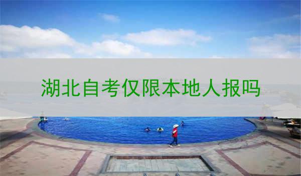 湖北自考仅限本地人报吗