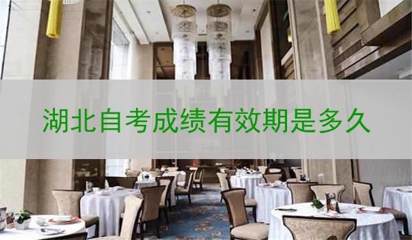 湖北自考成绩有效期是多久