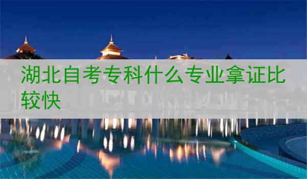 湖北自考专科什么专业拿证比较快