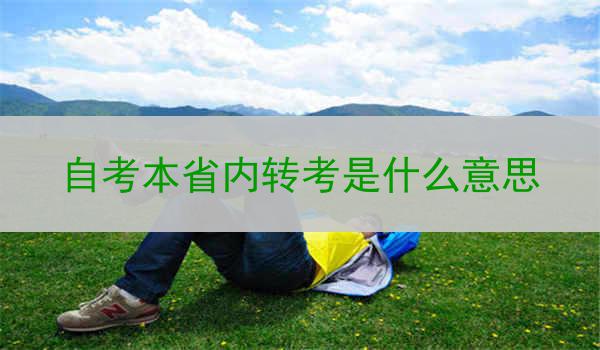自考本省内转考是什么意思