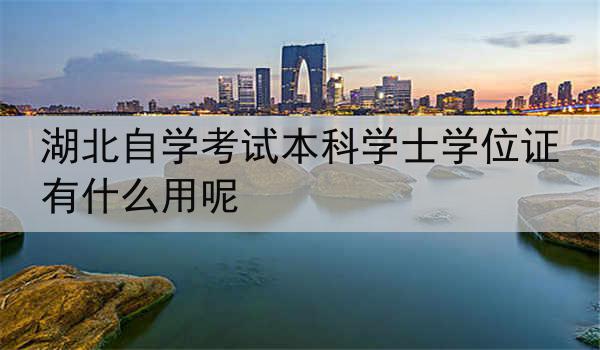 湖北自学考试本科学士学位证有什么用呢
