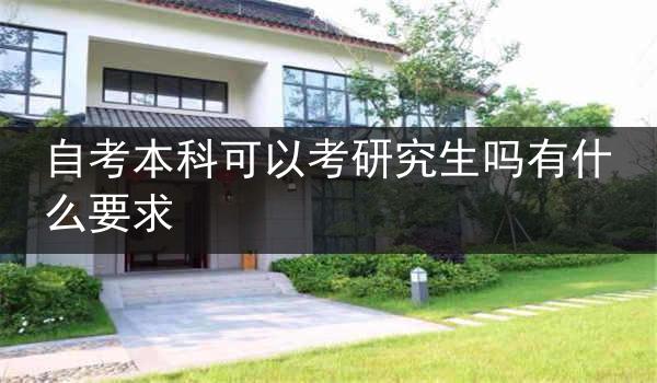 自考本科可以考研究生吗有什么要求