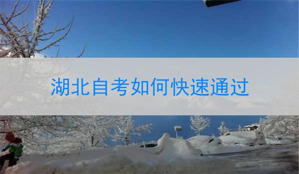湖北自考如何快速通过