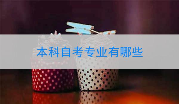 本科自考专业有哪些