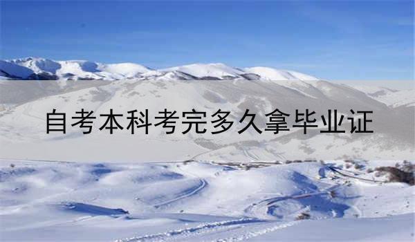 自考本科考完多久拿毕业证