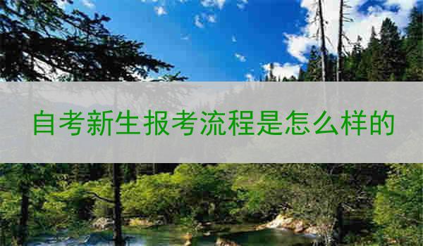 自考新生报考流程是怎么样的
