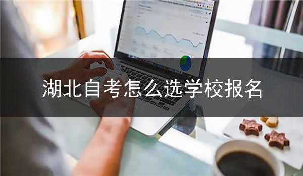 湖北自考怎么选学校报名