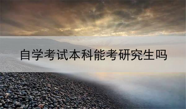 自学考试本科能考研究生吗