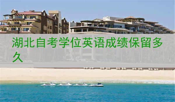 湖北自考学位英语成绩保留多久