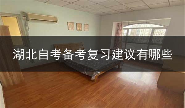 湖北自考备考复习建议有哪些