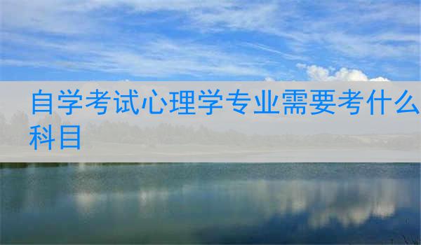自学考试心理学专业需要考什么科目