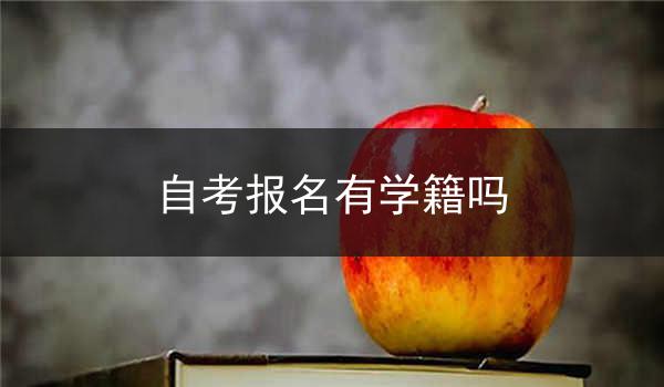 自考报名有学籍吗
