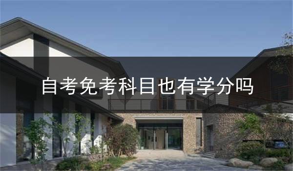 自考免考科目也有学分吗