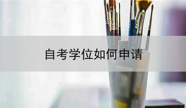 自考学位如何申请