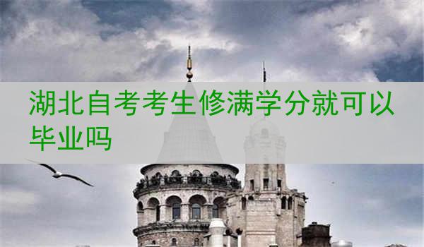 湖北自考考生修满学分就可以毕业吗
