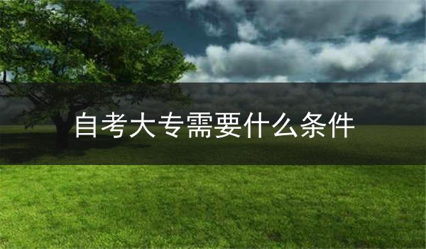 自考大专需要什么条件