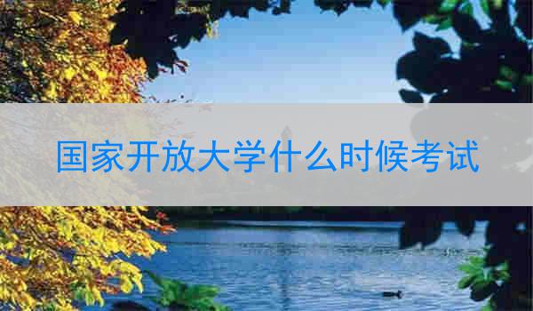 国家开放大学什么时候考试