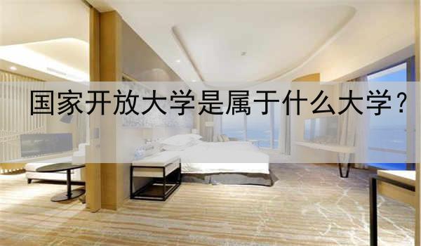 国家开放大学是属于什么大学？