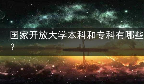 国家开放大学本科和专科有哪些？