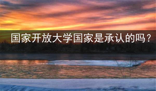国家开放大学国家是承认的吗？