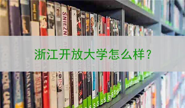 浙江开放大学怎么样？
