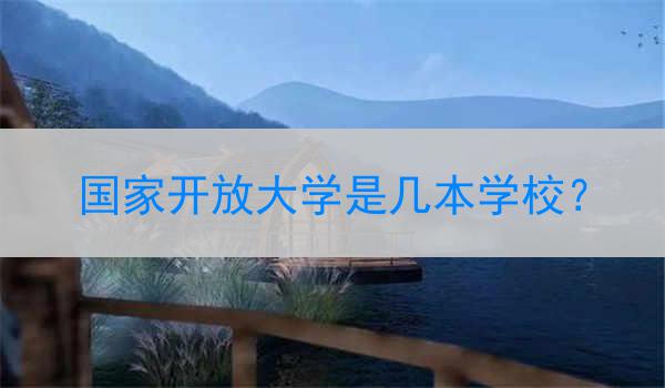 国家开放大学是几本学校？