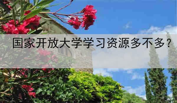 国家开放大学学习资源多不多？