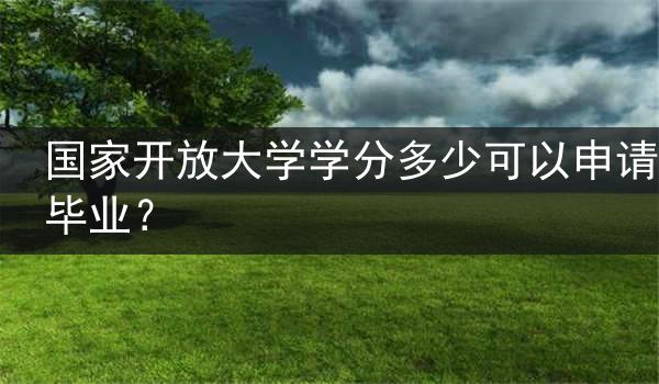 国家开放大学学分多少可以申请毕业？