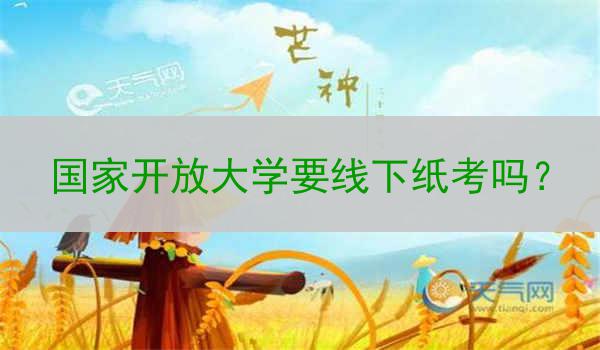 国家开放大学要线下纸考吗？