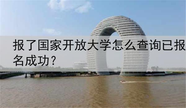 报了国家开放大学怎么查询已报名成功？