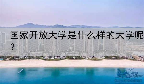 国家开放大学是什么样的大学呢？