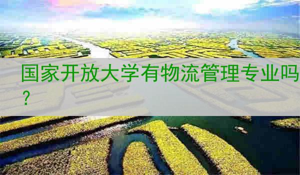 国家开放大学有物流管理专业吗？