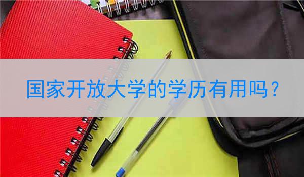 国家开放大学的学历有用吗？