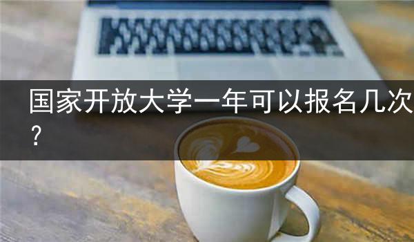 国家开放大学一年可以报名几次？