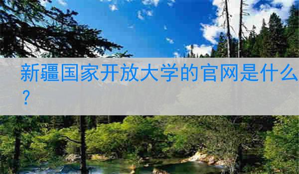 新疆国家开放大学的官网是什么？