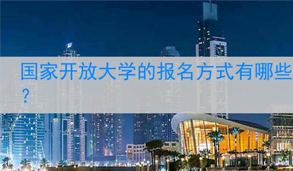 国家开放大学的报名方式有哪些？