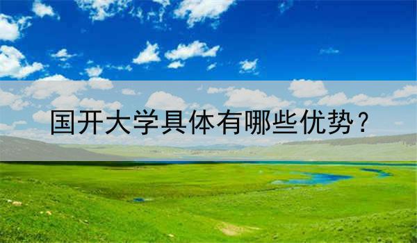 国开大学具体有哪些优势？
