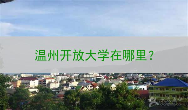温州开放大学在哪里？
