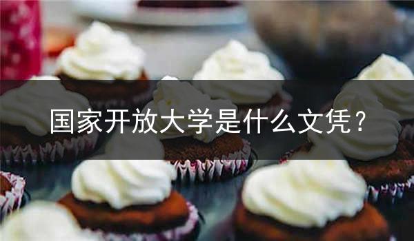 国家开放大学是什么文凭？