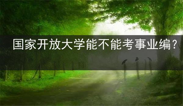 国家开放大学能不能考事业编？