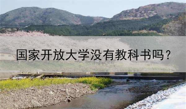 国家开放大学没有教科书吗？