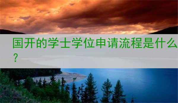 国开的学士学位申请流程是什么？