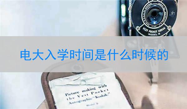 电大入学时间是什么时候的