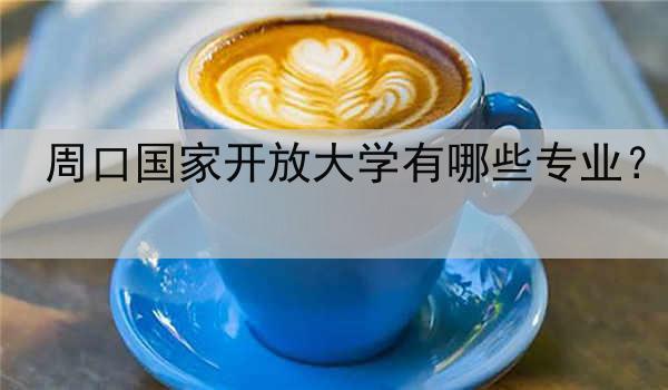 周口国家开放大学有哪些专业？