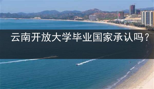 云南开放大学毕业国家承认吗？