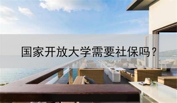 国家开放大学需要社保吗？