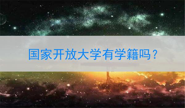 国家开放大学有学籍吗？