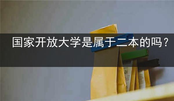 国家开放大学是属于二本的吗？